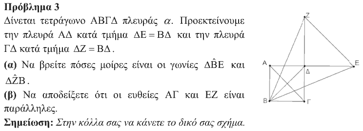 Εκφώνηση θέματος 3, Ευκλείδης 2017, Β΄ Γυμνασίου
