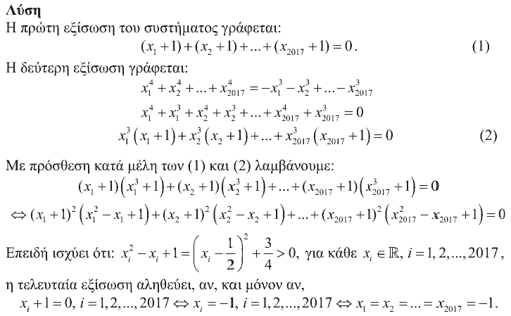 Επίσημη λύση θέματος 2, Ευκλείδης 2017, Β΄ Λυκείου