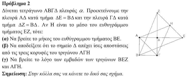 Εκφώνηση θέματος 2, Ευκλείδης 2017, Γ΄ Γυμνασίου