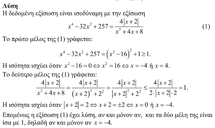 Επίσημη λύση θέματος 1, Ευκλείδης 2017, Γ΄ Λυκείου
