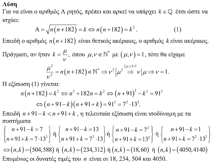 Επίσημη λύση θέματος 2, Ευκλείδης 2017, Γ΄ Λυκείου