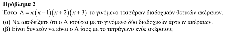 Εκφώνηση: Ευκλείδης 2018, Α΄ Λυκείου, θέμα 2