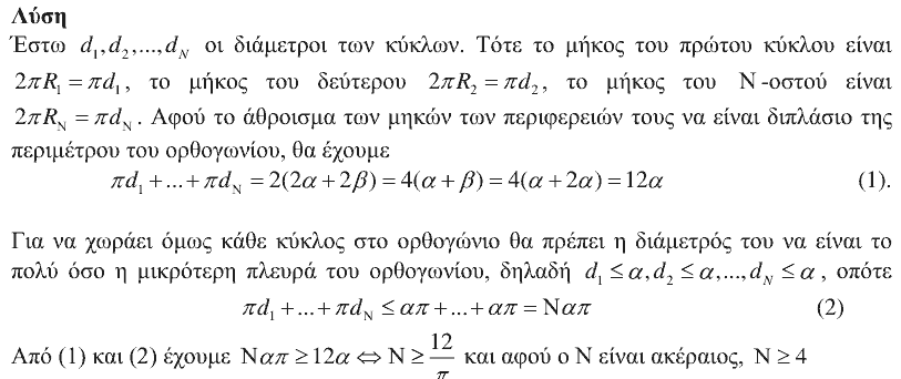 Επίσημη λύση θέματος 3, Ευκλείδης 2018, Β΄ Λυκείου