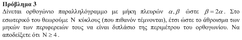 Εκφώνηση θέματος 3, Ευκλείδης 2018, Β΄ Λυκείου