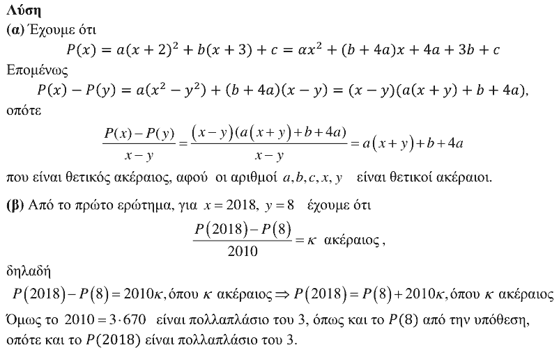 Επίσημη λύση θέματος 3, Ευκλείδης 2018, Γ΄ Γυμνασίου