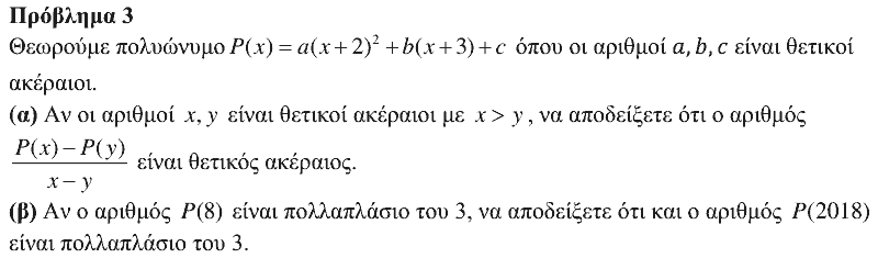 Εκφώνηση θέματος 3, Ευκλείδης 2018, Γ΄ Γυμνασίου
