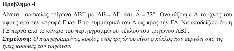 Εκφώνηση θέματος 4, Ευκλείδης 2018, Γ΄ Γυμνασίου
