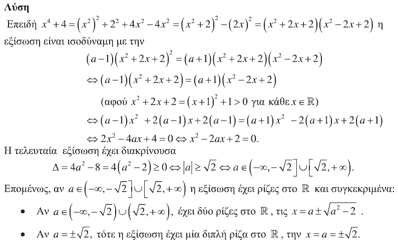 Επίσημη λύση θέματος 1, Ευκλείδης 2018, Γ΄ Λυκείου