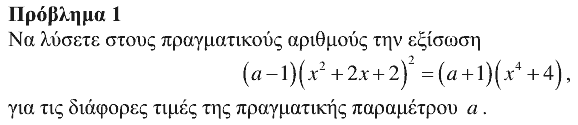 Εκφώνηση θέματος 1, Ευκλείδης 2018, Γ΄ Λυκείου