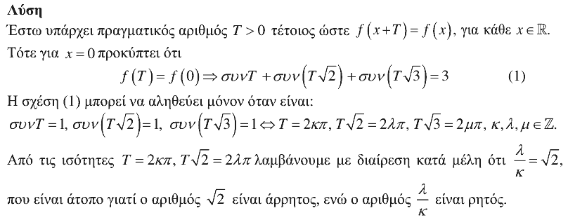Επίσημη λύση θέματος 2, Ευκλείδης 2018, Γ΄ Λυκείου