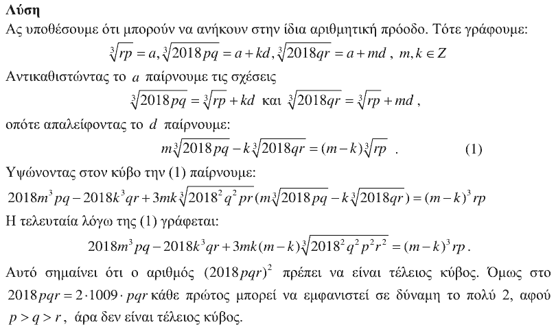 Επίσημη λύση θέματος 4, Ευκλείδης 2018, Γ΄ Λυκείου