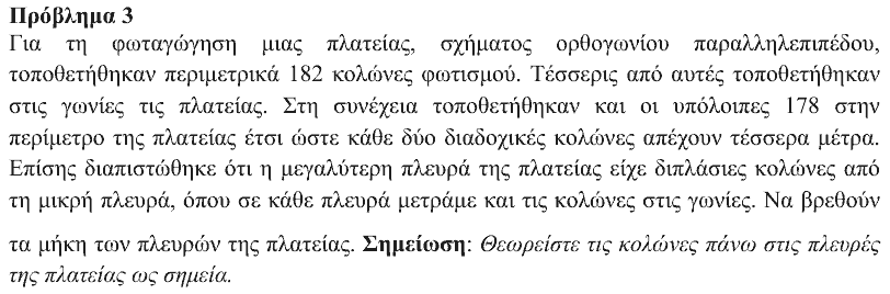 Εκφώνηση θέματος 3, Ευκλείδης 2019, Β΄ Γυμνασίου