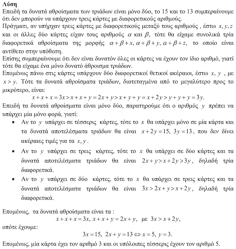 Επίσημη λύση θέματος 4, Ευκλείδης 2019, Γ΄ Γυμνασίου