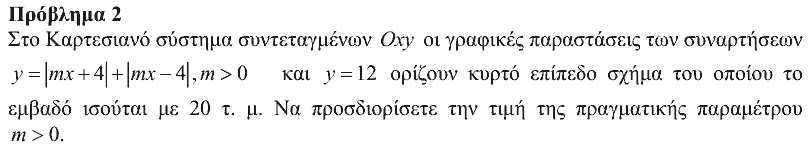 Εκφώνηση θέματος 2, Ευκλείδης 2019, Γ΄ Λυκείου