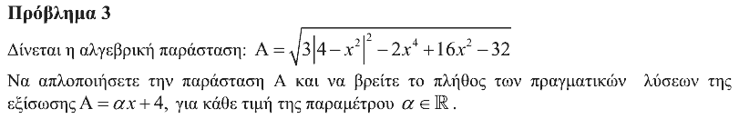 Εκφώνηση θέματος 3, Ευκλείδης 2019, Γ΄ Λυκείου