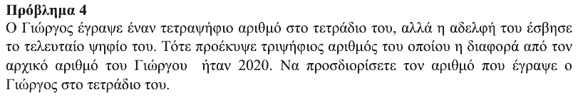 Εκφώνηση θέματος 4, Ευκλείδης 2020, Β΄ Γυμνασίου