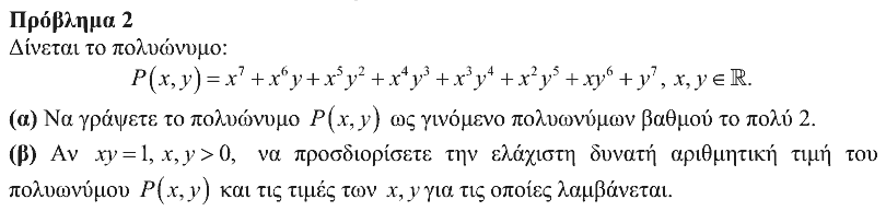 Εκφώνηση θέματος 2, Ευκλείδης 2020, Β΄ Λυκείου