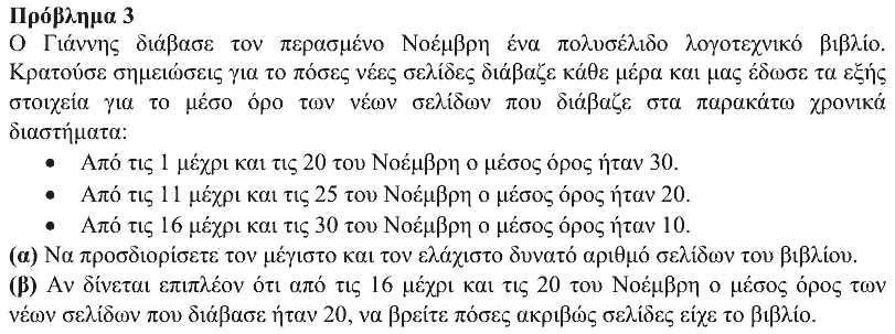 Εκφώνηση θέματος 3, Ευκλείδης 2020, Β΄ Λυκείου
