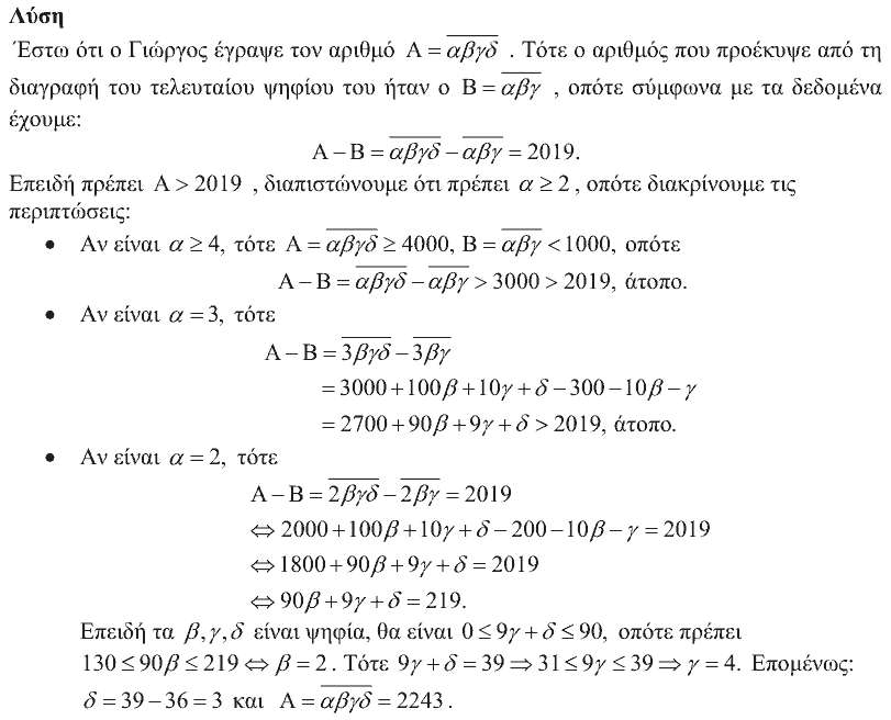 Λύση: Ευκλείδης 2020, Γ΄ Γυμνασίου, θέμα 2