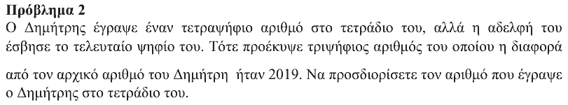 Εκφώνηση: Ευκλείδης 2020, Γ΄ Γυμνασίου, θέμα 2
