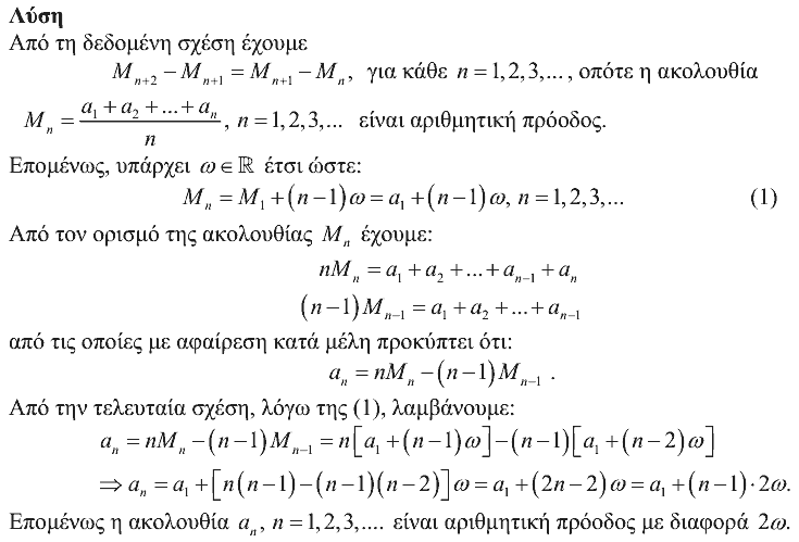 Επίσημη λύση θέματος 1, Ευκλείδης 2020, Γ΄ Λυκείου