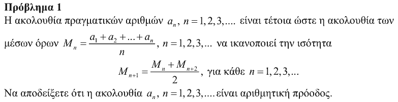 Εκφώνηση θέματος 1, Ευκλείδης 2020, Γ΄ Λυκείου