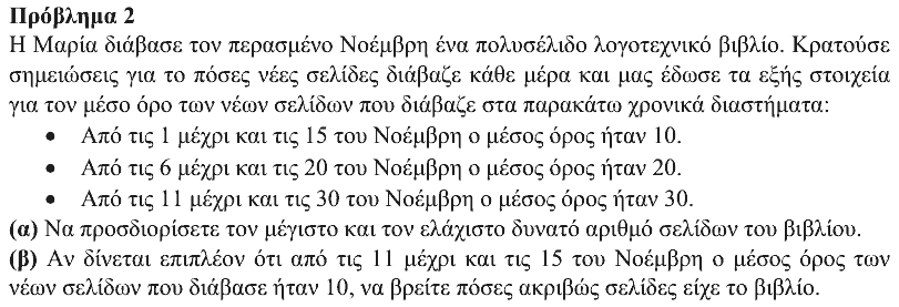 Εκφώνηση θέματος 2, Ευκλείδης 2020, Γ΄ Λυκείου