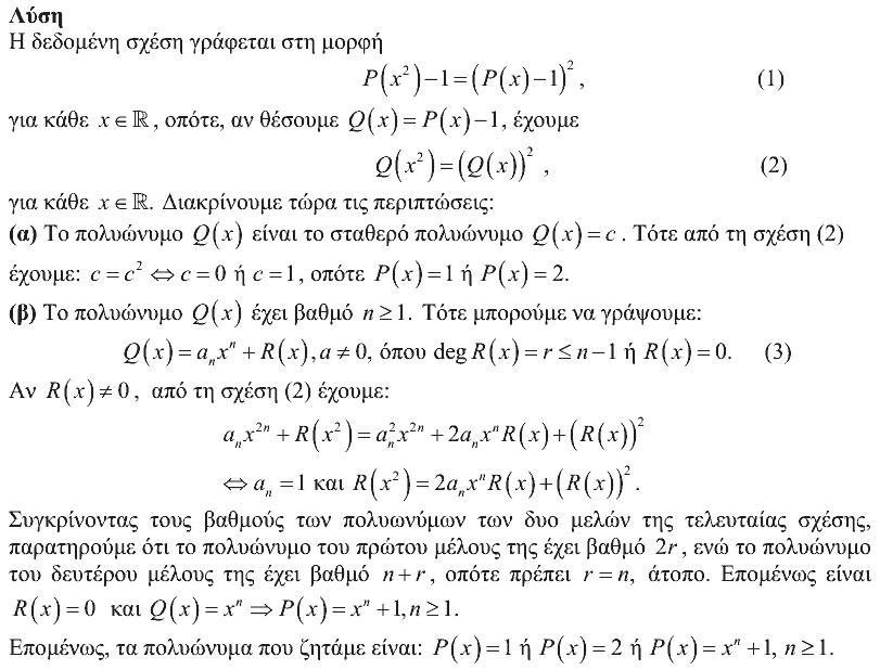 Επίσημη λύση θέματος 3, Ευκλείδης 2020, Γ΄ Λυκείου