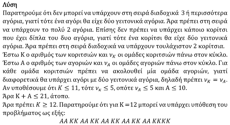 Επίσημη λύση θέματος 3, Ευκλείδης 2024, Β΄ Λυκείου