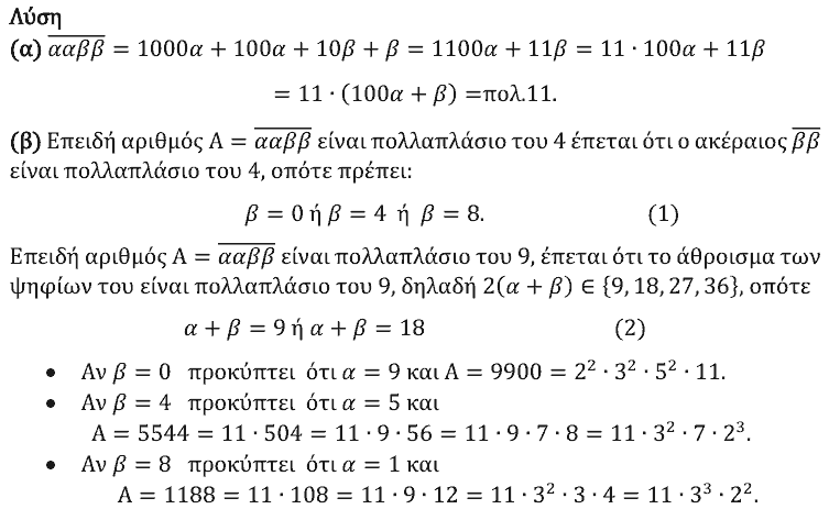 Επίσημη λύση θέματος 1, Ευκλείδης 2024, Γ΄ Γυμνασίου