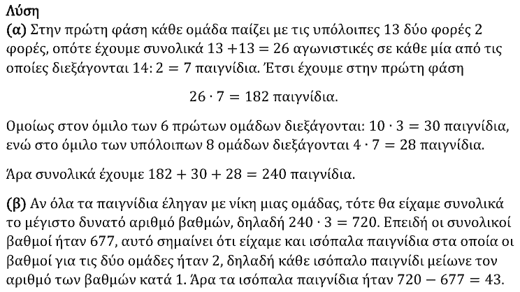 Επίσημη λύση θέματος 3, Ευκλείδης 2024, Γ΄ Γυμνασίου