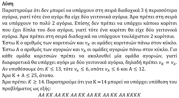 Επίσημη λύση θέματος 3, Ευκλείδης 2024, Γ΄ Λυκείου