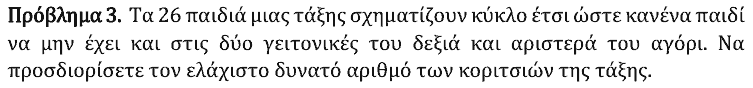 Εκφώνηση θέματος 3, Ευκλείδης 2024, Γ΄ Λυκείου