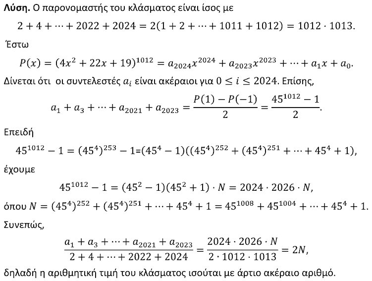 Επίσημη λύση θέματος 4, Ευκλείδης 2024, Γ΄ Λυκείου