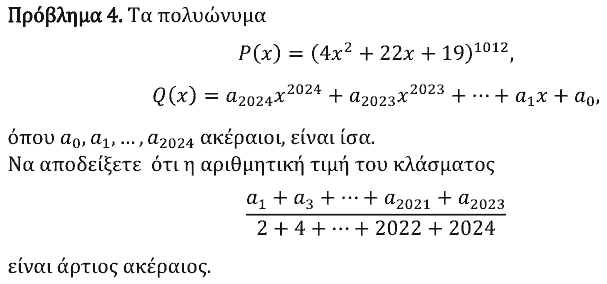 Εκφώνηση θέματος 4, Ευκλείδης 2024, Γ΄ Λυκείου