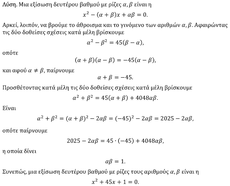 Επίσημη λύση θέματος 3, Ευκλείδης 2025, Α΄ Λυκείου