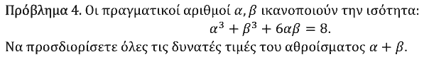 Εκφώνηση θέματος 4, Ευκλείδης 2025, Β΄ Λυκείου