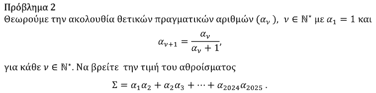 Εκφώνηση θέματος 2, Ευκλείδης 2025, Γ΄ Λυκείου