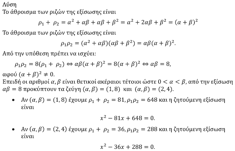 Επίσημη λύση θέματος 2, Ευκλείδης 2026, Α΄ Λυκείου
