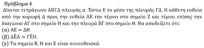 Εκφώνηση θέματος 4, Ευκλείδης 2026, Α΄ Λυκείου