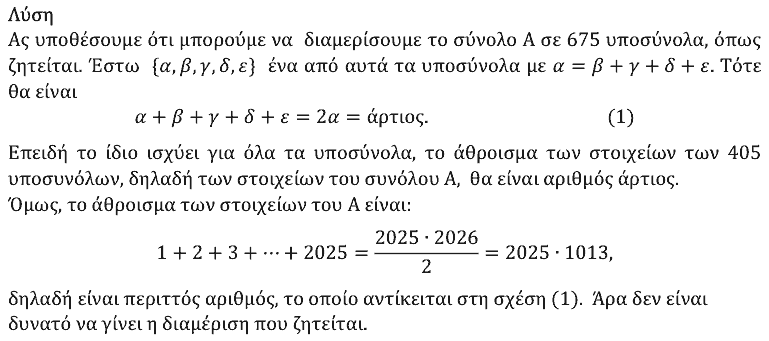 Επίσημη λύση θέματος 2, Ευκλείδης 2026, Γ΄ Λυκείου
