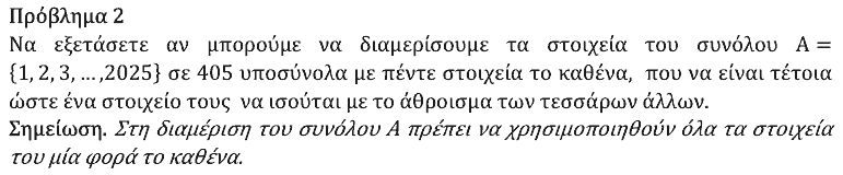 Εκφώνηση θέματος 2, Ευκλείδης 2026, Γ΄ Λυκείου