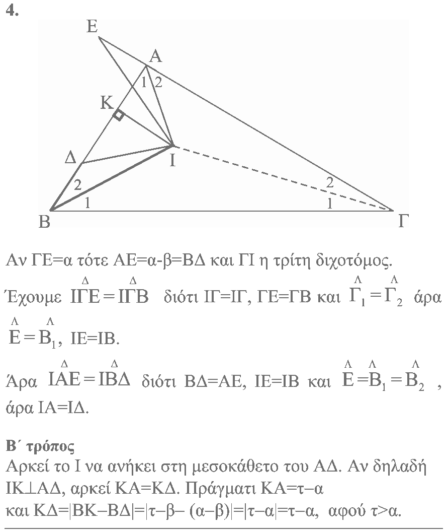 Επίσημη λύση θέματος 4, Θαλής 2006, Α΄ Λυκείου