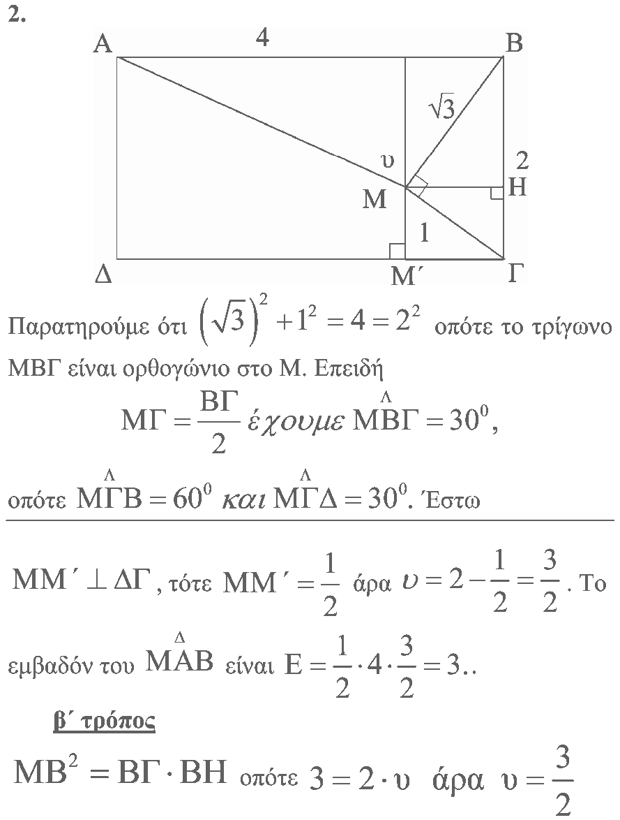 Επίσημη λύση θέματος 2, Θαλής 2006, Β΄ Λυκείου
