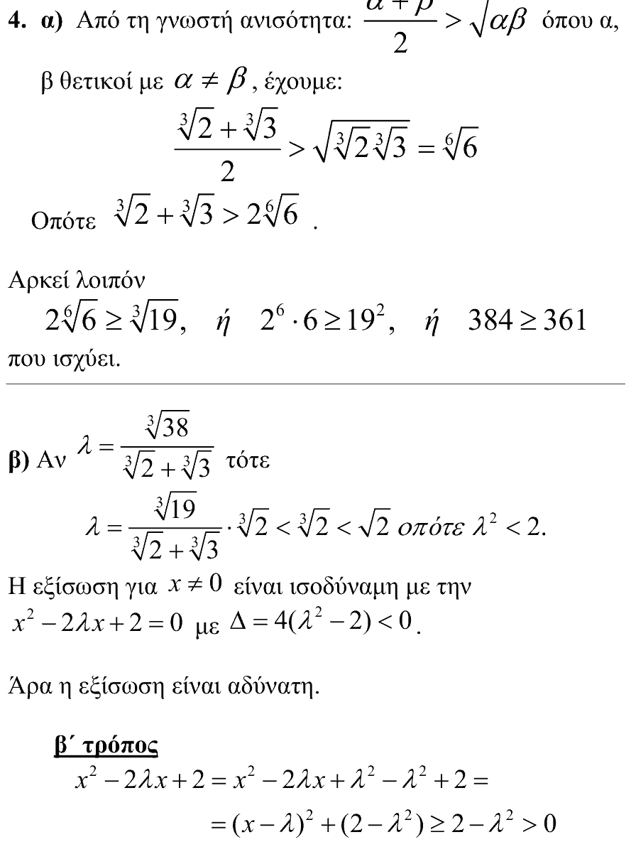 Επίσημη λύση θέματος 4, Θαλής 2006, Β΄ Λυκείου