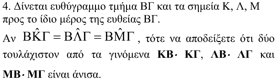 Εκφώνηση θέματος 4, Θαλής 2006, Γ΄ Λυκείου
