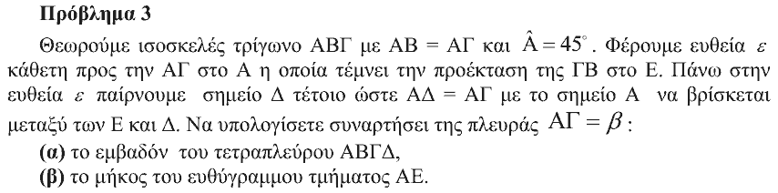 Εκφώνηση: Θαλής 2007, Α΄ Λυκείου, θέμα 3