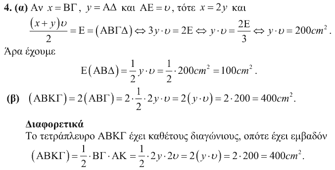 Επίσημη λύση θέματος 4, Θαλής 2007, Β΄ Γυμνασίου