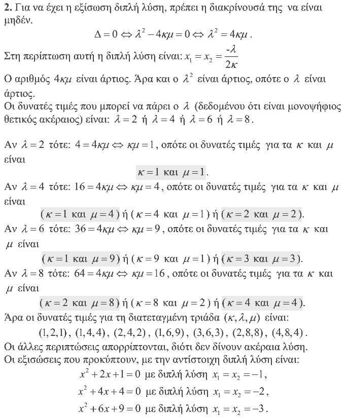 Λύση: Θαλής 2007, Β΄ Λυκείου, θέμα 2