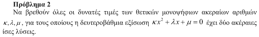 Εκφώνηση: Θαλής 2007, Β΄ Λυκείου, θέμα 2